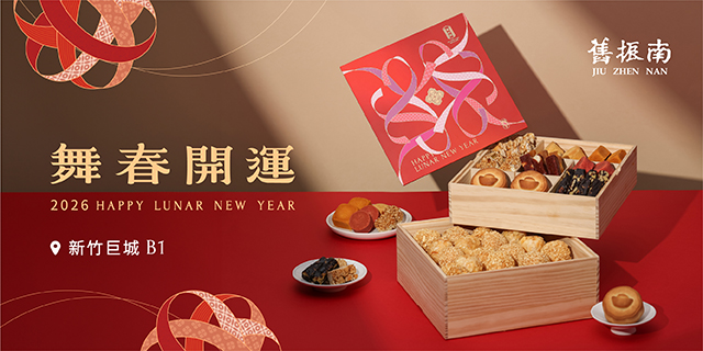 【舊振南2026春節禮盒】熱賣中!!